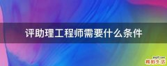 评助理工程师需要什么条件