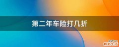 第二年车险打几折