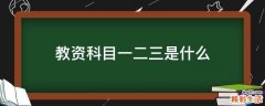 教资科目一二三是什么