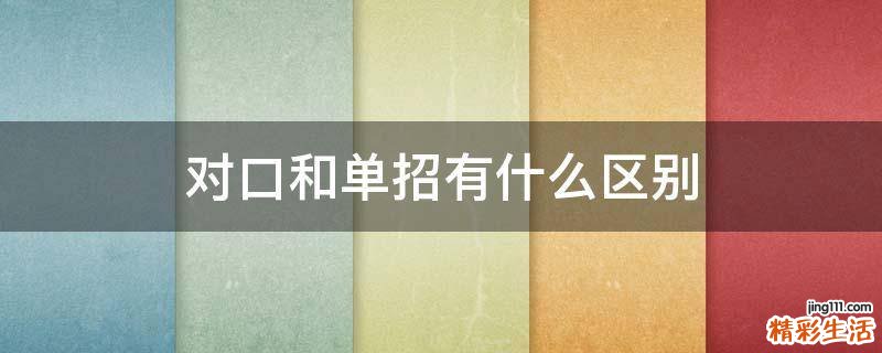 对口和单招有什么区别