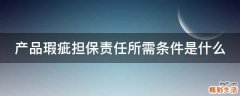 产品瑕疵担保责任所需条件是什么