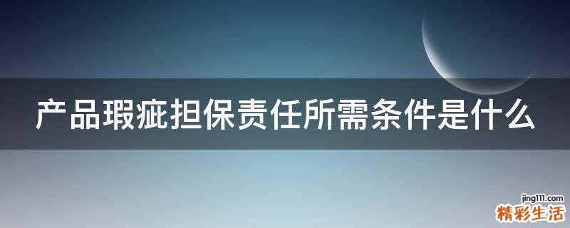 产品瑕疵担保责任所需条件是什么