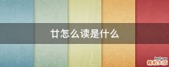 廿怎么读是什么