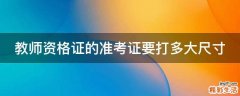 教师资格证的准考证要打多大尺寸