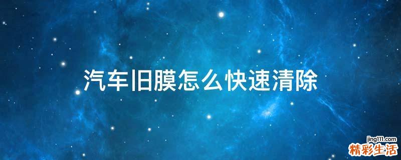 汽车旧膜怎么快速清除
