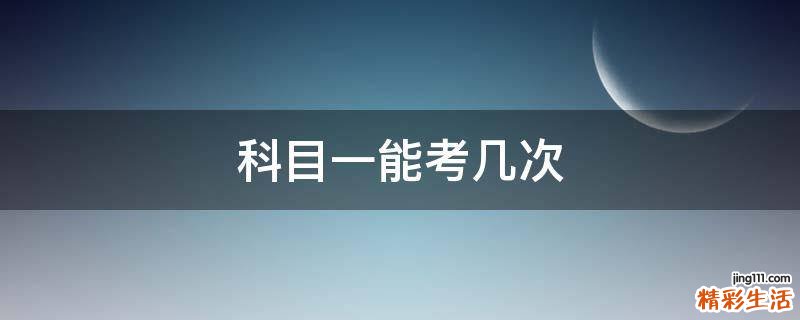科目一能考几次