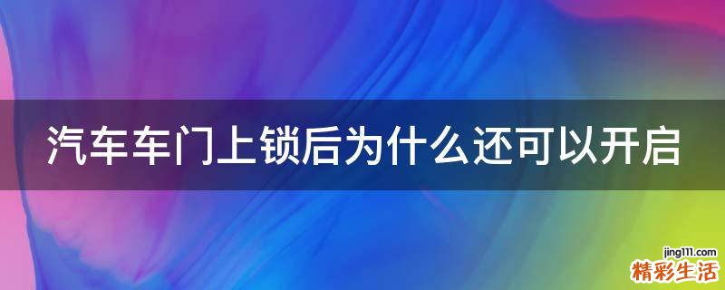 汽车车门上锁后为什么还可以开启