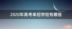 2020年高考单招学校有哪些