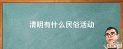 清明有什么民俗活动