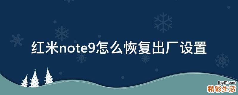 红米note9怎么恢复出厂设置