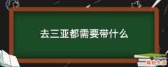 去三亚都需要带什么