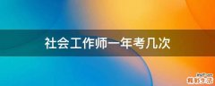 社会工作师一年考几次