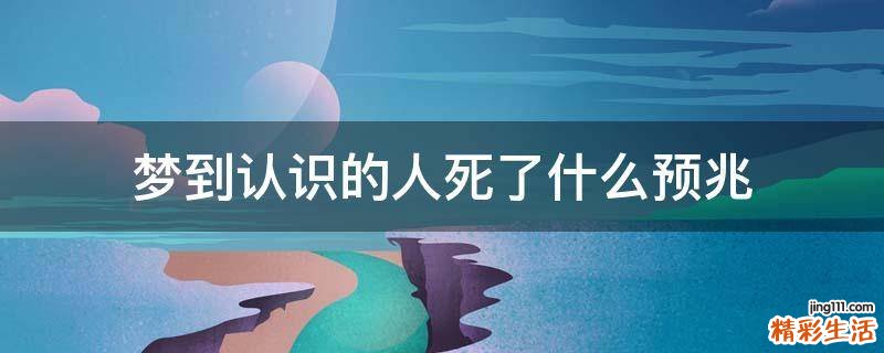 梦到认识的人死了什么预兆