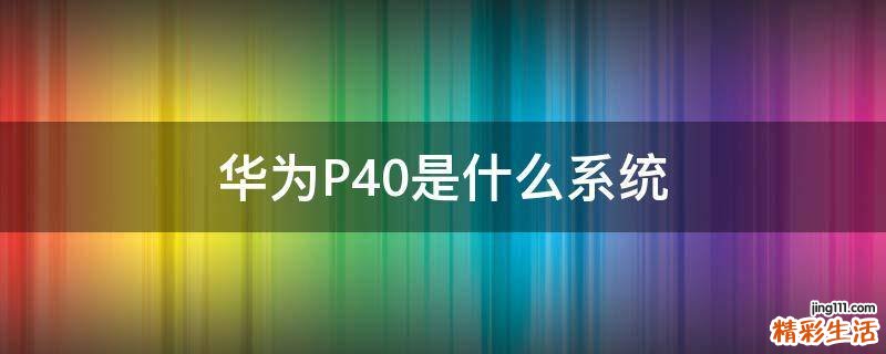 华为P40是什么系统