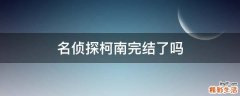 名侦探柯南完结了吗