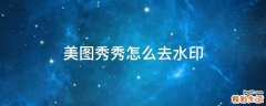 美图秀秀怎么去水印