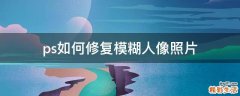 ps如何修复模糊人像照片