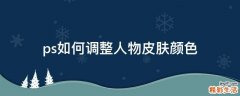 ps如何调整人物皮肤颜色