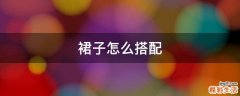 裙子怎么搭配