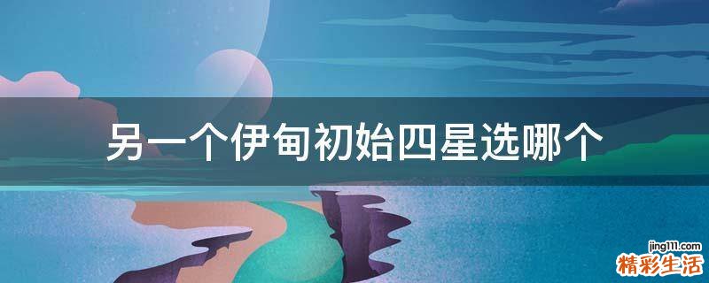 另一个伊甸初始四星选哪个