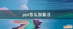 ppt怎么加备注