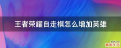 王者荣耀自走棋怎么增加英雄