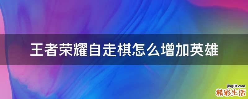 王者荣耀自走棋怎么增加英雄