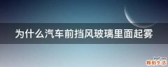 为什么汽车前挡风玻璃里面起雾