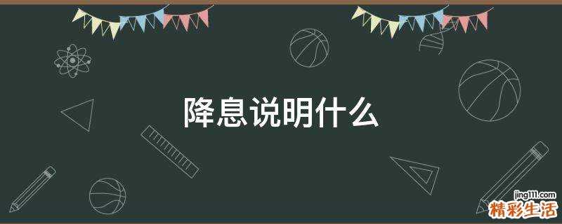 降息说明什么