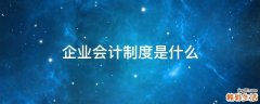 企业会计制度是什么