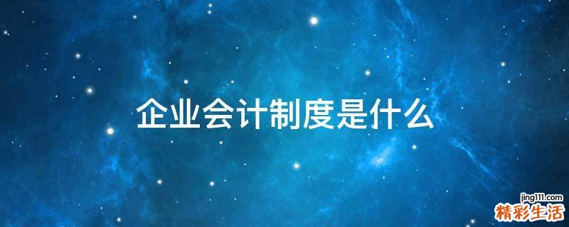 企业会计制度是什么