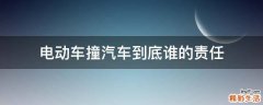 电动车撞汽车到底谁的责任