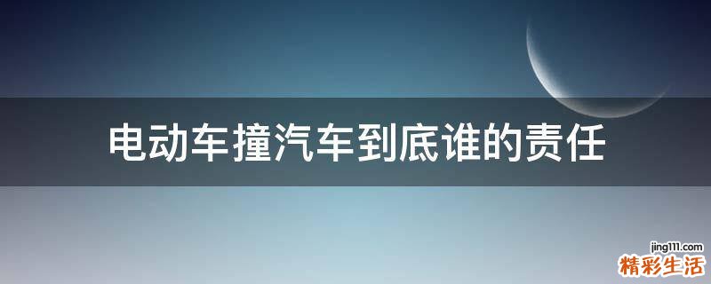 电动车撞汽车到底谁的责任