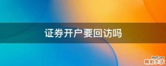 证券开户要回访吗