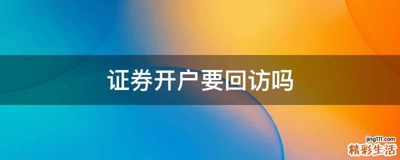 证券开户要回访吗