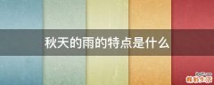 秋天的雨的特点是什么