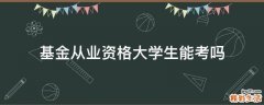 基金从业资格大学生能考吗