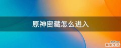 原神密藏怎么进入