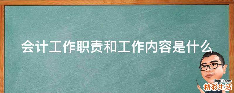 会计工作职责和工作内容是什么