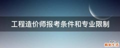 工程造价师报考条件和专业限制