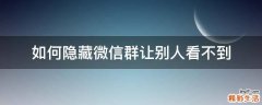 如何隐藏微信群让别人看不到