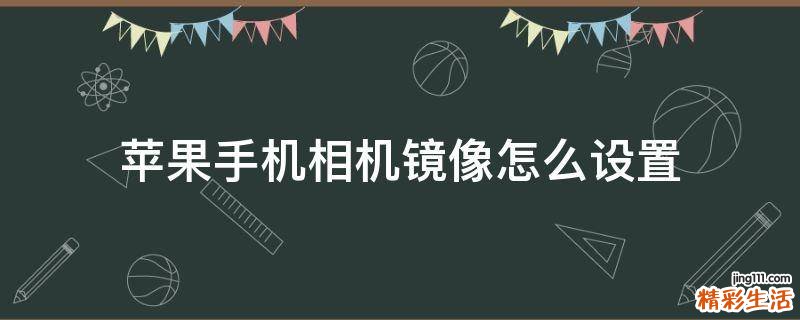 苹果手机相机镜像怎么设置