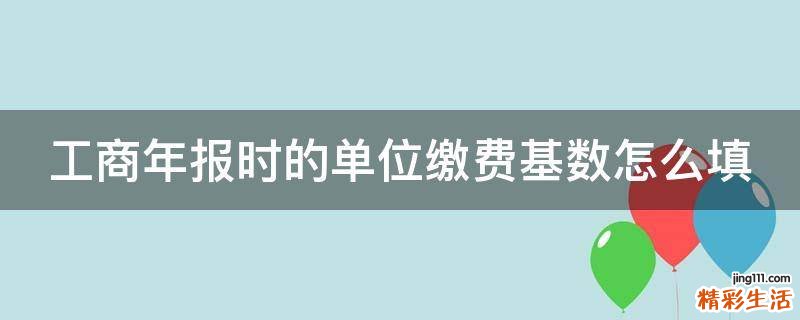 工商年报时的单位缴费基数怎么填