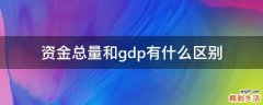 资金总量和gdp有什么区别