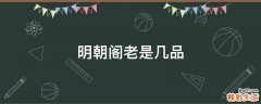 明朝阁老是几品