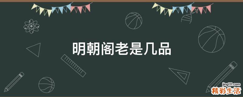 明朝阁老是几品