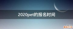 2020pet的报名时间