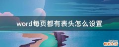 word每页都有表头怎么设置