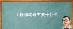 工程师助理主要干什么
