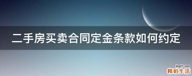 二手房买卖合同定金条款如何约定